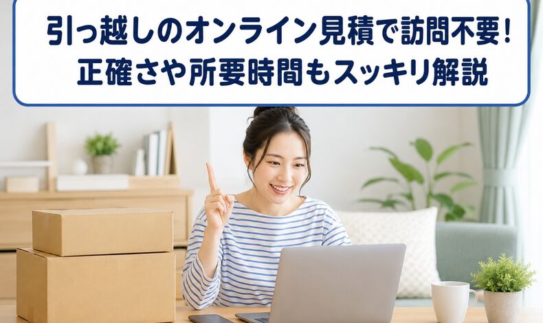画像54441：引っ越しのオンライン見積で訪問不要！正確さや所要時間もスッキリ解説
