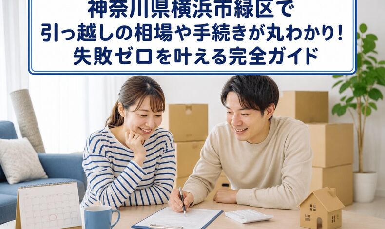 画像54467：神奈川県横浜市緑区で引っ越しの相場や手続きが丸わかり！失敗ゼロを叶える完全ガイド