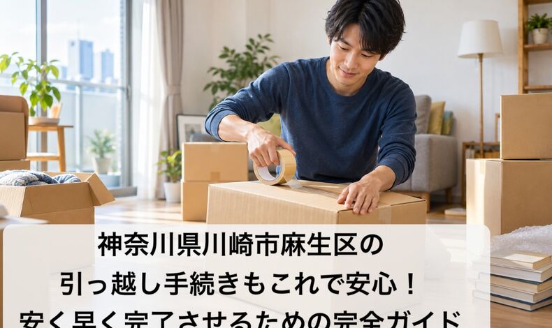 画像57270：神奈川県川崎市麻生区の引っ越し手続きもこれで安心！安く早く完了させるための完全ガイド