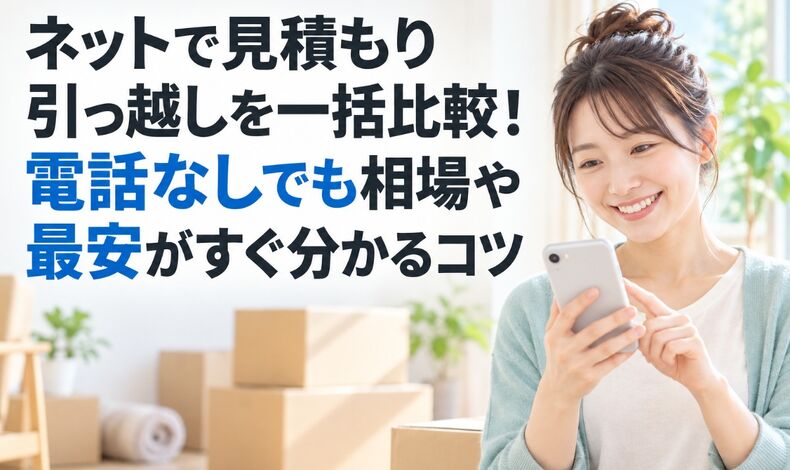 画像58002：ネットで見積もり引っ越しを一括比較！電話なしでも相場や最安がすぐ分かるコツ