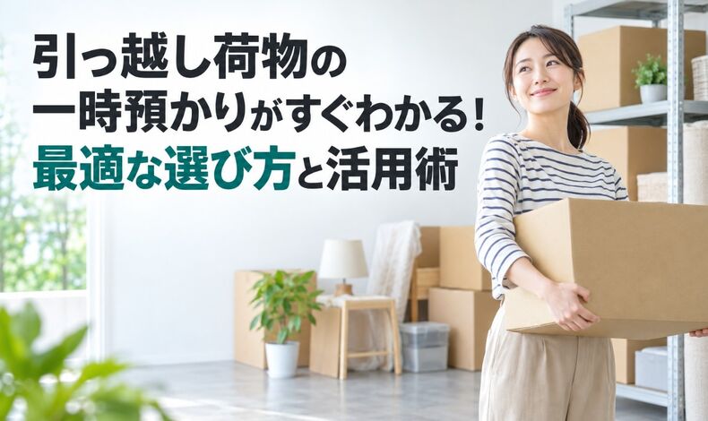 画像58026：引っ越し荷物の一時預かりがすぐわかる！最適な選び方と活用術