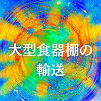 ブログ画像